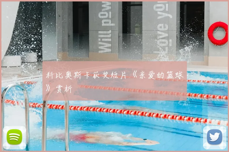 科比奥斯卡获奖短片《亲爱的篮球》赏析