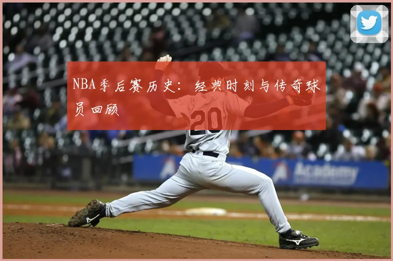 NBA季后赛历史：经典时刻与传奇球员回顾