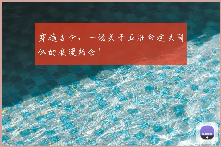 穿越古今，一场关于亚洲命运共同体的浪漫约会！
