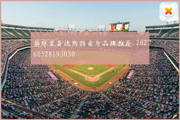 排球装备选购指南与品牌推荐_20260528193030