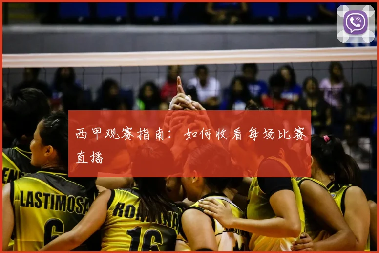 西甲观赛指南：如何收看每场比赛直播