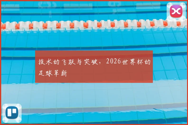 技术的飞跃与突破，2026世界杯的足球革新