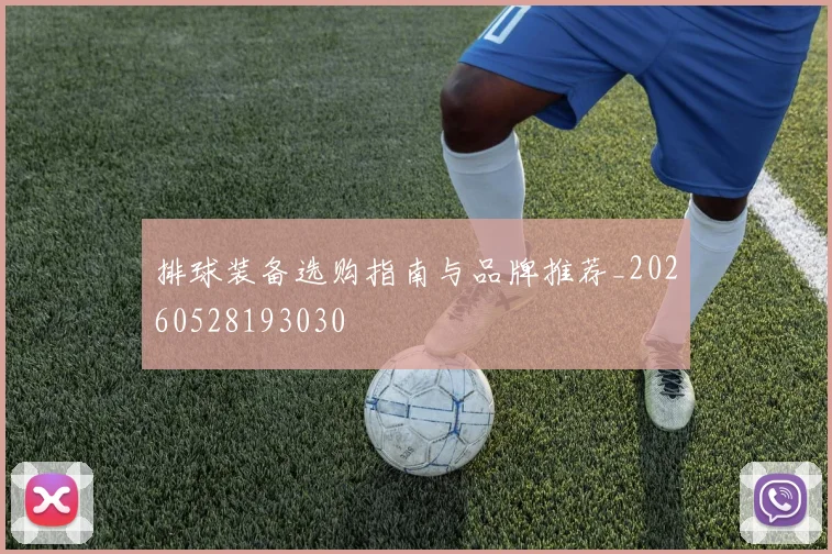 排球装备选购指南与品牌推荐_20260528193030