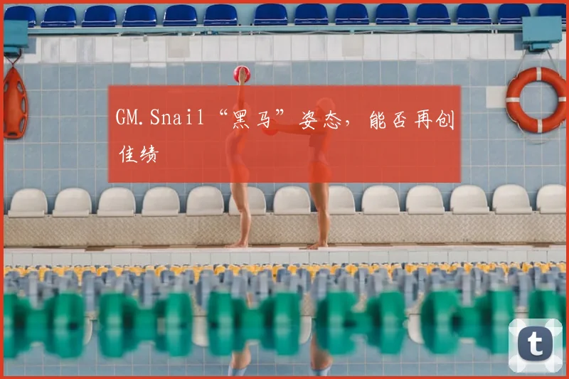 GM.Snail“黑马”姿态，能否再创佳绩