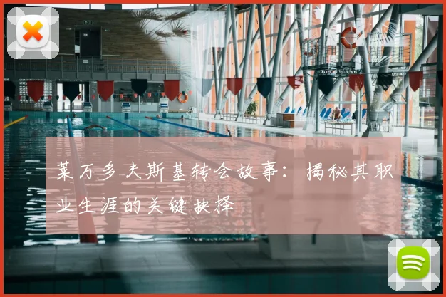 莱万多夫斯基转会故事：揭秘其职业生涯的关键抉择