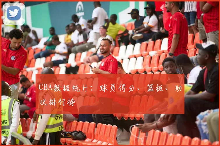 CBA数据统计：球员得分、篮板、助攻排行榜