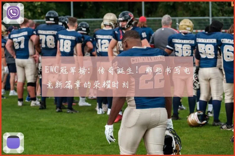EWC冠军榜：传奇诞生！那些书写电竞新篇章的荣耀时刻