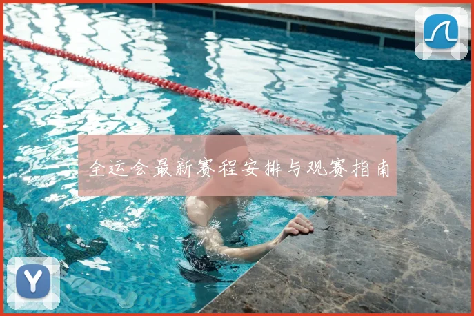 全运会最新赛程安排与观赛指南