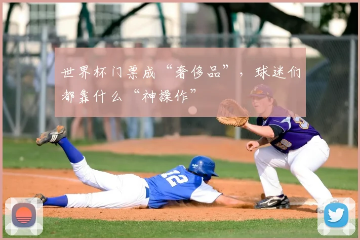 世界杯门票成“奢侈品”，球迷们都靠什么“神操作”