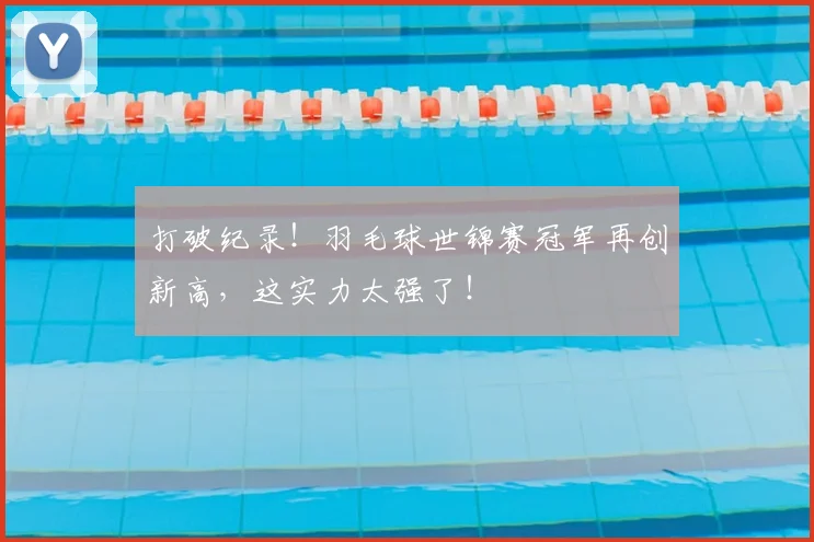 打破纪录!羽毛球世锦赛冠军再创新高,这实力太强了!