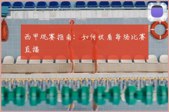 西甲观赛指南：如何收看每场比赛直播
