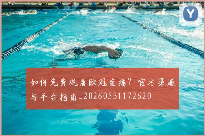 如何免费观看欧冠直播？官方渠道与平台指南_20260531172620