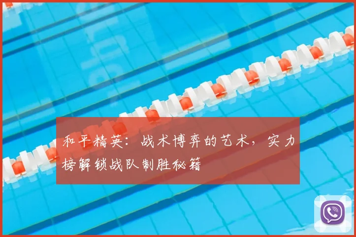 和平精英：战术博弈的艺术，实力榜解锁战队制胜秘籍