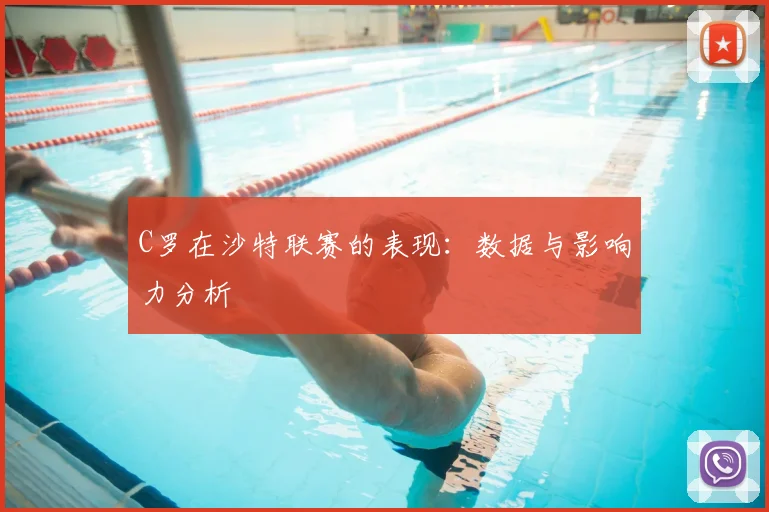 C罗在沙特联赛的表现:数据与影响力分析