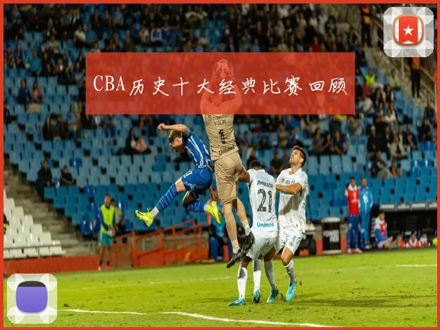 CBA历史十大经典比赛回顾