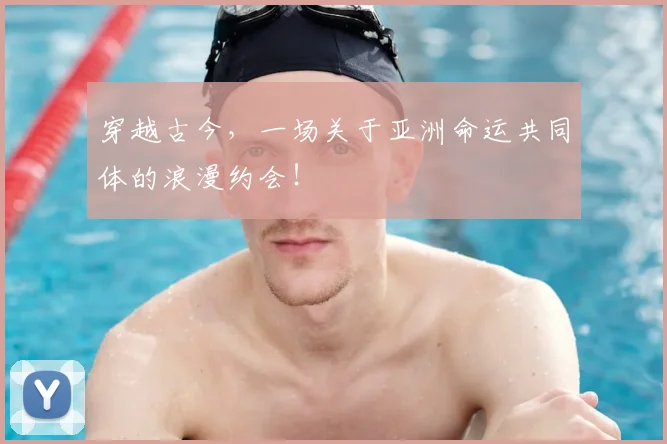 穿越古今，一场关于亚洲命运共同体的浪漫约会！