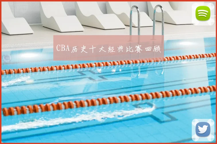 CBA历史十大经典比赛回顾