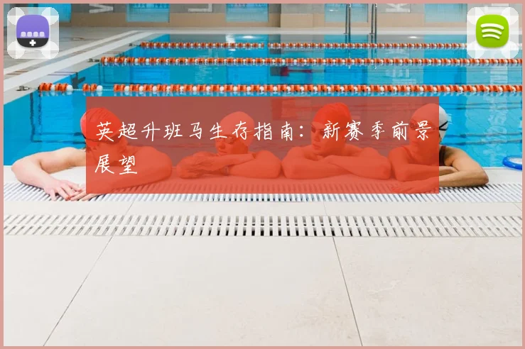 英超升班马生存指南：新赛季前景展望