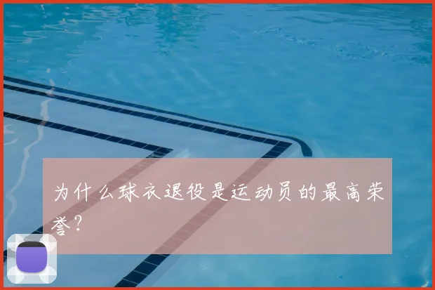 为什么球衣退役是运动员的最高荣誉？