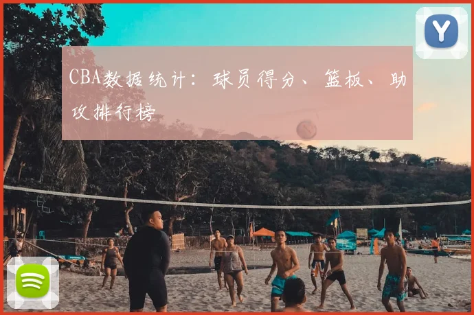 CBA数据统计：球员得分、篮板、助攻排行榜
