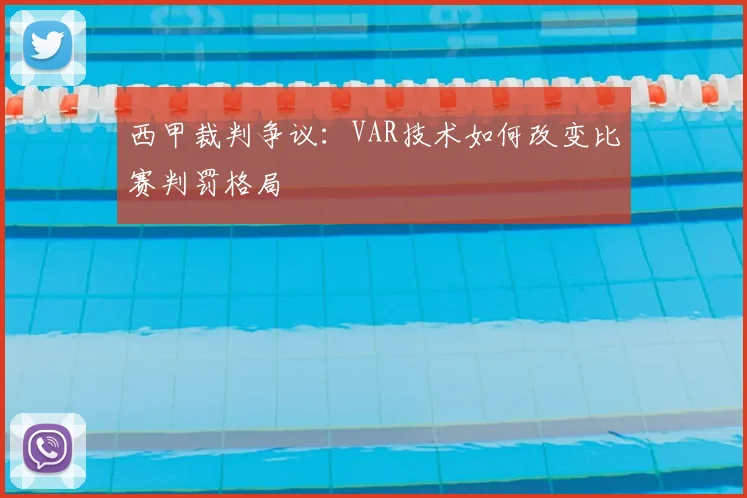 西甲裁判争议：VAR技术如何改变比赛判罚格局